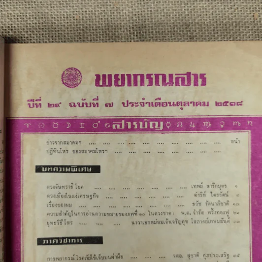 พยากรณสาร นิตยสารของสมาคมโหรแห่งประเทศไทย ปีที่ 29 ฉบับที่ 7 ต.ค.2518 รูปที่ 6