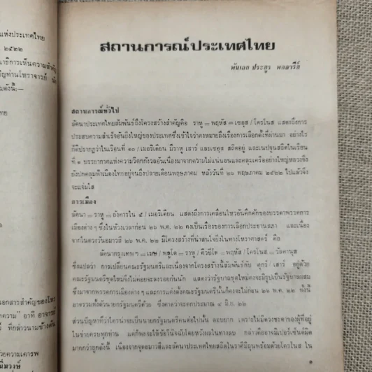 พยากรณสาร นิตยสารของสมาคมโหรแห่งประเทศไทย ปีที่ 33 ฉบับที่ 2 พ.ค.2522 รูปที่ 8