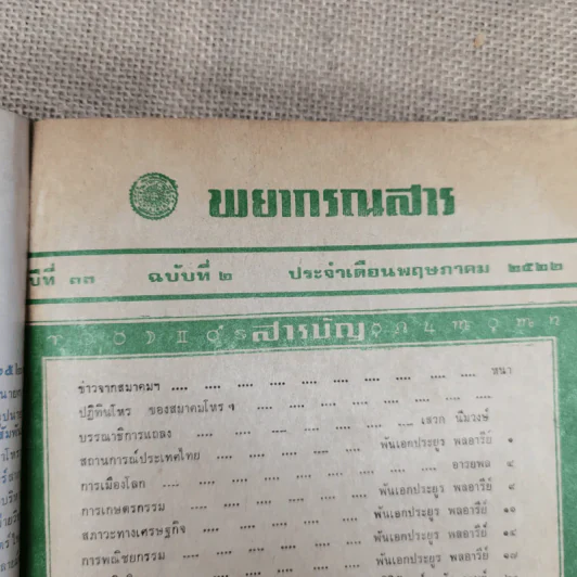พยากรณสาร นิตยสารของสมาคมโหรแห่งประเทศไทย ปีที่ 33 ฉบับที่ 2 พ.ค.2522 รูปที่ 6