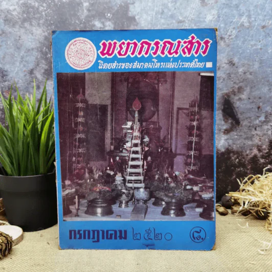 พยากรณสาร นิตยสารของสมาคมโหรแห่งประเทศไทย ปีที่ 31 ฉบับที่ 4 ก.ค.2520 รูปที่ 1