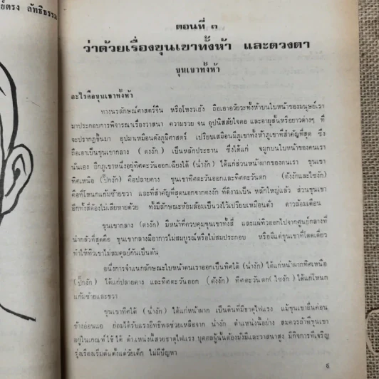 พยากรณสาร นิตยสารของสมาคมโหรแห่งประเทศไทย ปีที่ 31 ฉบับที่ 4 ก.ค.2520 รูปที่ 9