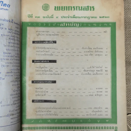 พยากรณสาร นิตยสารของสมาคมโหรแห่งประเทศไทย ปีที่ 31 ฉบับที่ 4 ก.ค.2520 รูปที่ 5