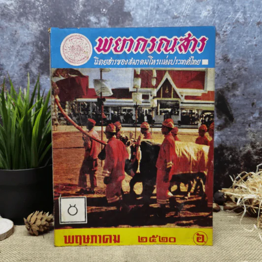 พยากรณสาร นิตยสารของสมาคมโหรแห่งประเทศไทย ปีที่ 31 ฉบับที่ 2 พ.ค.2520 รูปที่ 1