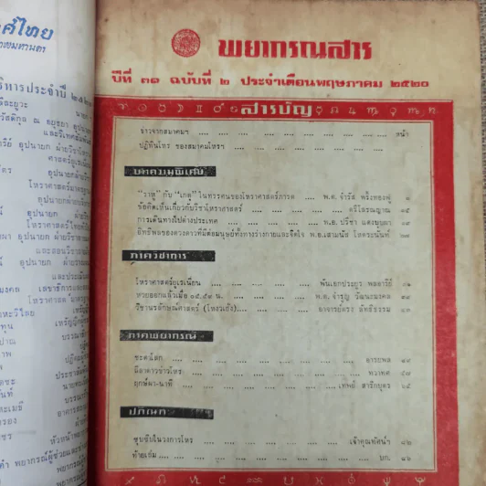พยากรณสาร นิตยสารของสมาคมโหรแห่งประเทศไทย ปีที่ 31 ฉบับที่ 2 พ.ค.2520 รูปที่ 5