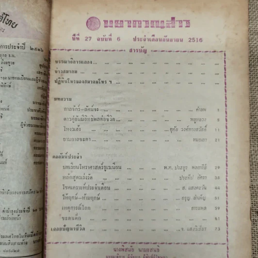 พยากรณสาร นิตยสารของสมาคมโหรแห่งประเทศไทย ปีที่ 27 ฉบับที่ 6 ก.ย.2516 รูปที่ 5