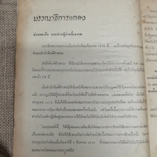 พยากรณสาร นิตยสารของสมาคมโหรแห่งประเทศไทย ปีที่ 27 ฉบับที่ 6 ก.ย.2516 รูปที่ 7