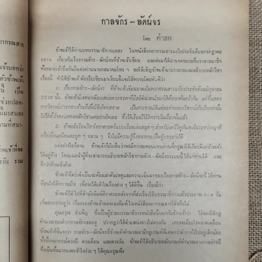 พยากรณสาร นิตยสารของสมาคมโหรแห่งประเทศไทย ปีที่ 27 ฉบับที่ 6 ก.ย.2516 รูปที่ 9