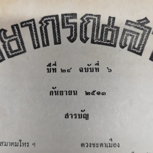 พยากรณสาร นิตยสารของสมาคมโหรแห่งประเทศไทย ปีที่ 24 ฉบับที่ 6 ก.ย.2513 รูปที่ 6
