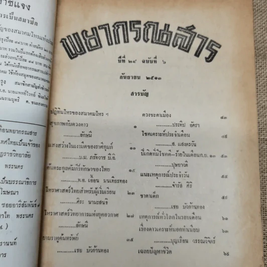 พยากรณสาร นิตยสารของสมาคมโหรแห่งประเทศไทย ปีที่ 24 ฉบับที่ 6 ก.ย.2513 รูปที่ 5