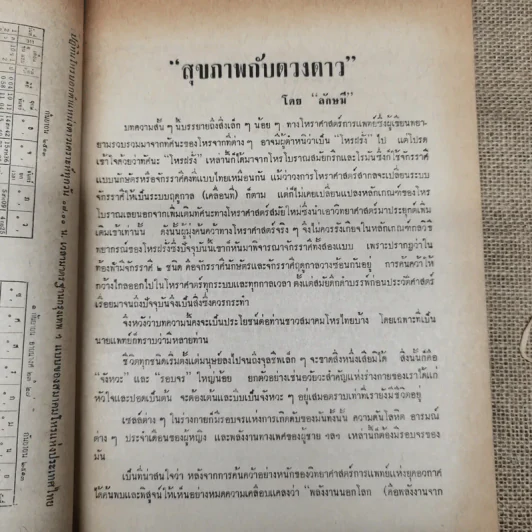 พยากรณสาร นิตยสารของสมาคมโหรแห่งประเทศไทย ปีที่ 24 ฉบับที่ 6 ก.ย.2513 รูปที่ 8