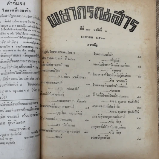 พยากรณสาร นิตยสารของสมาคมโหรแห่งประเทศไทย ปีที่ 24 ฉบับที่ 1 เม.ย.2513 รูปที่ 4