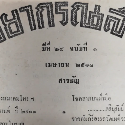 พยากรณสาร นิตยสารของสมาคมโหรแห่งประเทศไทย ปีที่ 24 ฉบับที่ 1 เม.ย.2513 รูปที่ 5