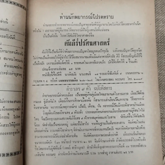 พยากรณสาร นิตยสารของสมาคมโหรแห่งประเทศไทย ปีที่ 24 ฉบับที่ 1 เม.ย.2513 รูปที่ 6