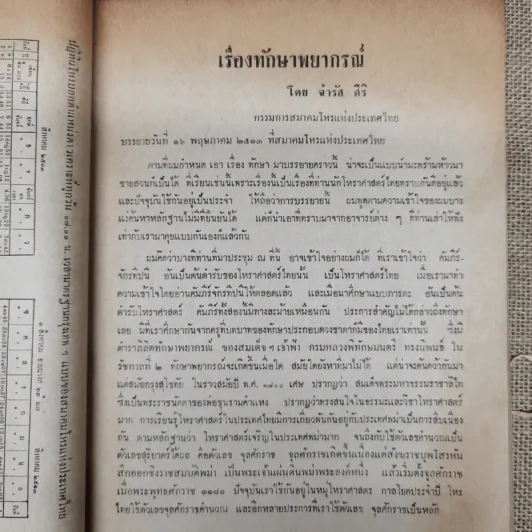 พยากรณสาร นิตยสารของสมาคมโหรแห่งประเทศไทย ปีที่ 24 ฉบับที่ 5 ส.ค.2513 รูปที่ 6