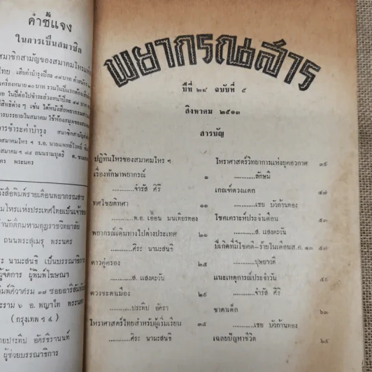 พยากรณสาร นิตยสารของสมาคมโหรแห่งประเทศไทย ปีที่ 24 ฉบับที่ 5 ส.ค.2513 รูปที่ 5