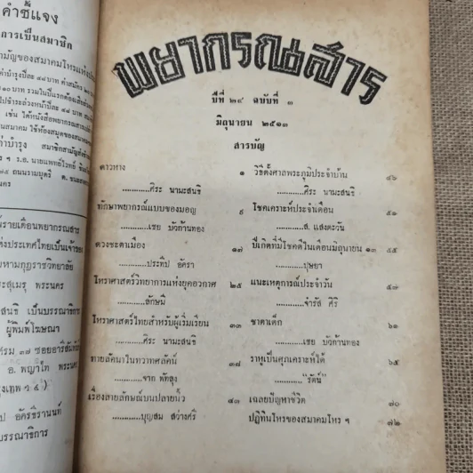 พยากรณสาร นิตยสารของสมาคมโหรแห่งประเทศไทย ปีที่ 24 ฉบับที่ 3 มิ.ย.2513 รูปที่ 5