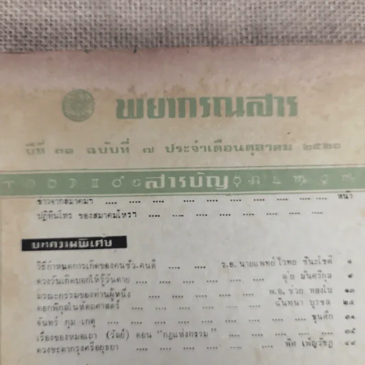พยากรณสาร นิตยสารของสมาคมโหรแห่งประเทศไทย ปีที่ 31 ฉบับที่ 7 ต.ค.2520 รูปที่ 6