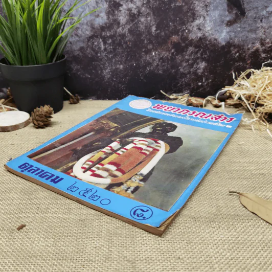 พยากรณสาร นิตยสารของสมาคมโหรแห่งประเทศไทย ปีที่ 31 ฉบับที่ 7 ต.ค.2520 รูปที่ 3