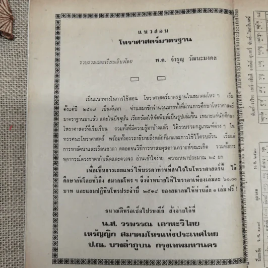 พยากรณสาร นิตยสารของสมาคมโหรแห่งประเทศไทย ปีที่ 31 ฉบับที่ 7 ต.ค.2520 รูปที่ 7