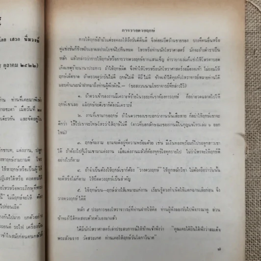 พยากรณสาร นิตยสารของสมาคมโหรแห่งประเทศไทย ปีที่ 33 ฉบับที่ 9 ธ.ค.2522 รูปที่ 9