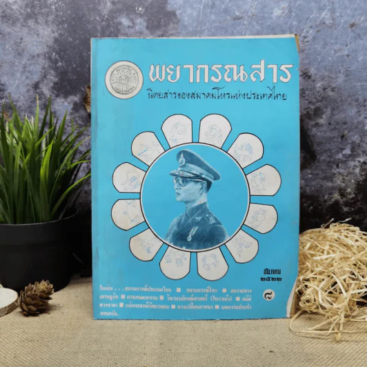 พยากรณสาร นิตยสารของสมาคมโหรแห่งประเทศไทย ปีที่ 33 ฉบับที่ 9 ธ.ค.2522 รูปที่ 1