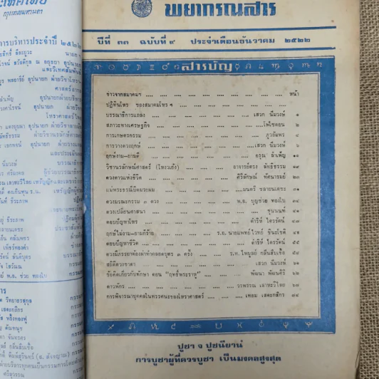 พยากรณสาร นิตยสารของสมาคมโหรแห่งประเทศไทย ปีที่ 33 ฉบับที่ 9 ธ.ค.2522 รูปที่ 5