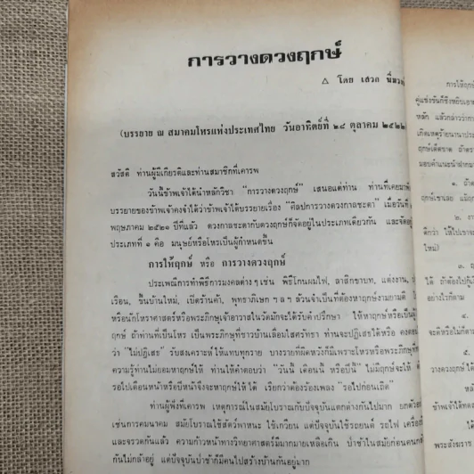 พยากรณสาร นิตยสารของสมาคมโหรแห่งประเทศไทย ปีที่ 33 ฉบับที่ 9 ธ.ค.2522 รูปที่ 8