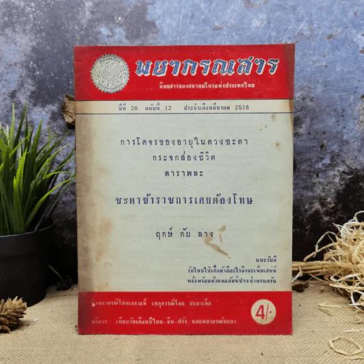 พยากรณสาร นิตยสารของสมาคมโหรแห่งประเทศไทย ปีที่ 26 ฉบับที่ 12 มี.ค.2516 รูปที่ 1