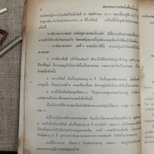 พยากรณสาร นิตยสารของสมาคมโหรแห่งประเทศไทย ปีที่ 26 ฉบับที่ 12 มี.ค.2516 รูปที่ 8