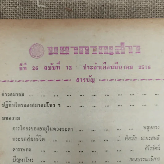 พยากรณสาร นิตยสารของสมาคมโหรแห่งประเทศไทย ปีที่ 26 ฉบับที่ 12 มี.ค.2516 รูปที่ 6