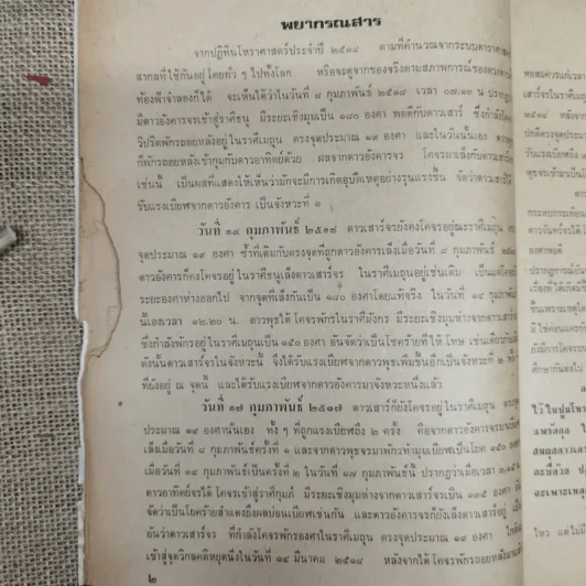 พยากรณสาร นิตยสารของสมาคมโหรแห่งประเทศไทย ปีที่ 29 ฉบับที่ 1 เม.ย.2518 รูปที่ 9