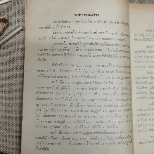พยากรณสาร นิตยสารของสมาคมโหรแห่งประเทศไทย ปีที่ 28 ฉบับที่ 7 ต.ค.2517 รูปที่ 10