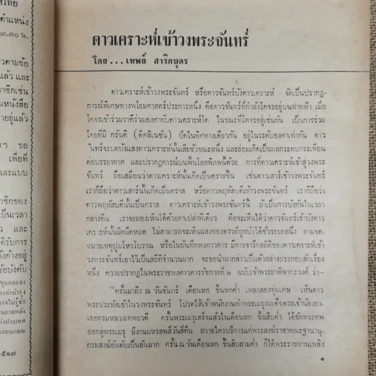 พยากรณสาร นิตยสารของสมาคมโหรแห่งประเทศไทย ปีที่ 27 ฉบับที่ 12 มี.ค.2517 รูปที่ 8