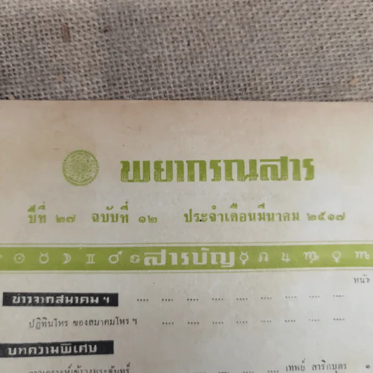 พยากรณสาร นิตยสารของสมาคมโหรแห่งประเทศไทย ปีที่ 27 ฉบับที่ 12 มี.ค.2517 รูปที่ 5