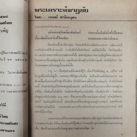พยากรณสาร นิตยสารของสมาคมโหรแห่งประเทศไทย ปีที่ 28 ฉบับที่ 11 ก.พ.2518 รูปที่ 7