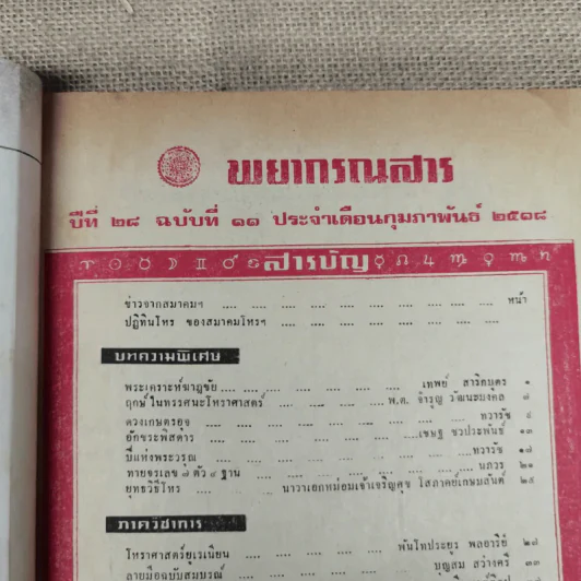 พยากรณสาร นิตยสารของสมาคมโหรแห่งประเทศไทย ปีที่ 28 ฉบับที่ 11 ก.พ.2518 รูปที่ 6