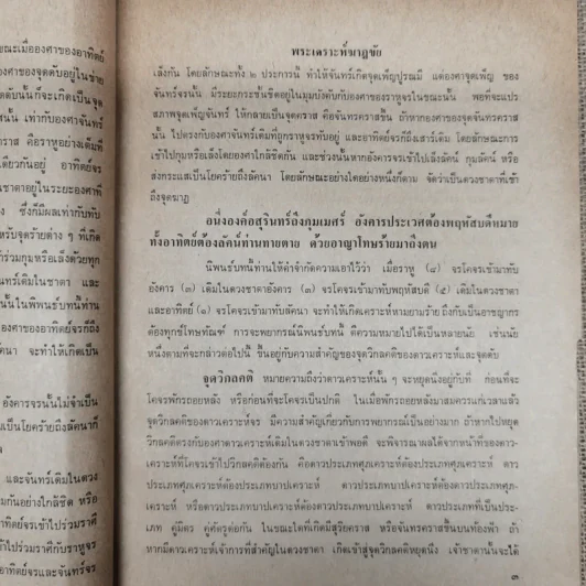 พยากรณสาร นิตยสารของสมาคมโหรแห่งประเทศไทย ปีที่ 28 ฉบับที่ 11 ก.พ.2518 รูปที่ 9