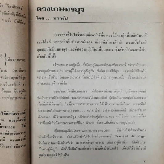 พยากรณสาร นิตยสารของสมาคมโหรแห่งประเทศไทย ปีที่ 28 ฉบับที่ 11 ก.พ.2518 รูปที่ 11