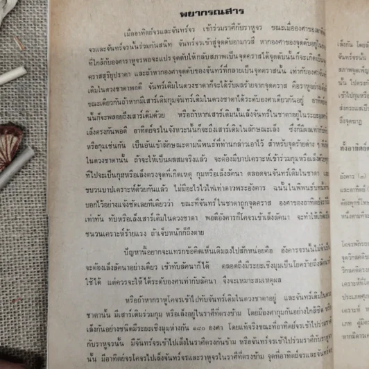 พยากรณสาร นิตยสารของสมาคมโหรแห่งประเทศไทย ปีที่ 28 ฉบับที่ 11 ก.พ.2518 รูปที่ 8