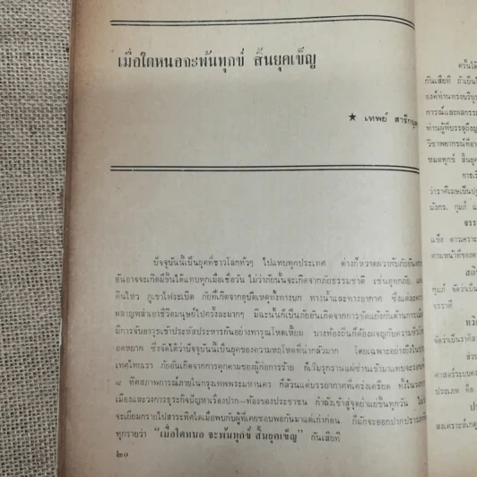 พยากรณสาร นิตยสารของสมาคมโหรแห่งประเทศไทย ปีที่ 30 ฉบับที่ 8 พ.ย.2519 รูปที่ 10