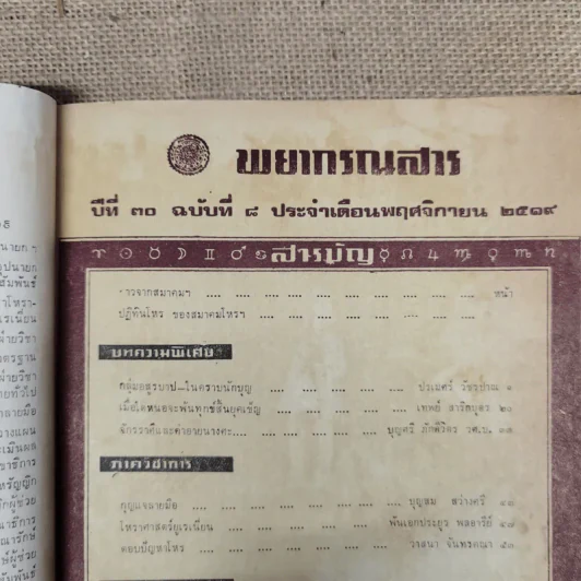 พยากรณสาร นิตยสารของสมาคมโหรแห่งประเทศไทย ปีที่ 30 ฉบับที่ 8 พ.ย.2519 รูปที่ 7