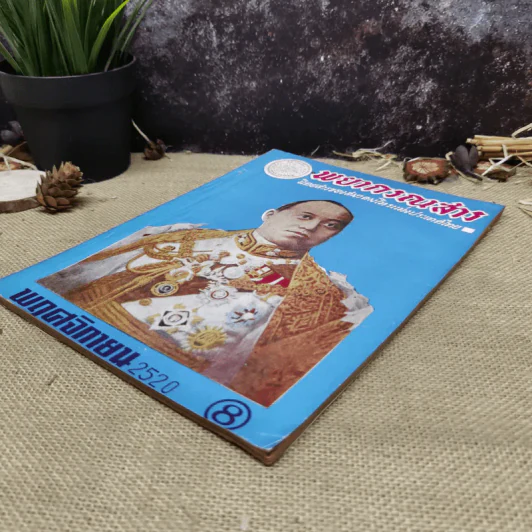 พยากรณสาร นิตยสารของสมาคมโหรแห่งประเทศไทย ปีที่ 31 ฉบับที่ 8 พ.ย.2520 รูปที่ 3