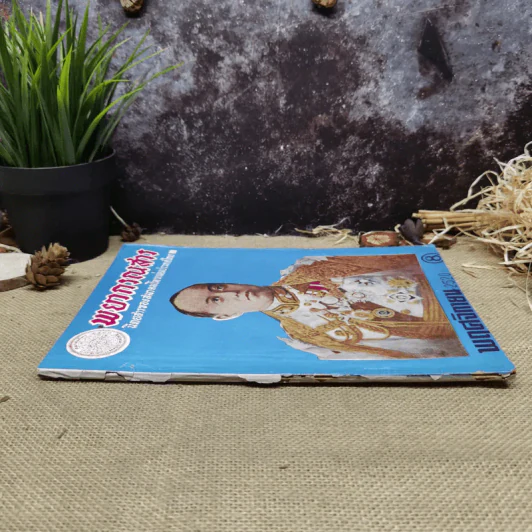 พยากรณสาร นิตยสารของสมาคมโหรแห่งประเทศไทย ปีที่ 31 ฉบับที่ 8 พ.ย.2520 รูปที่ 2