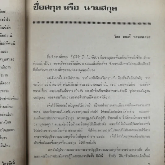 พยากรณสาร นิตยสารของสมาคมโหรแห่งประเทศไทย ปีที่ 31 ฉบับที่ 8 พ.ย.2520 รูปที่ 6