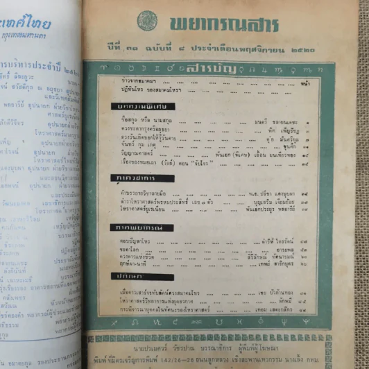 พยากรณสาร นิตยสารของสมาคมโหรแห่งประเทศไทย ปีที่ 31 ฉบับที่ 8 พ.ย.2520 รูปที่ 5