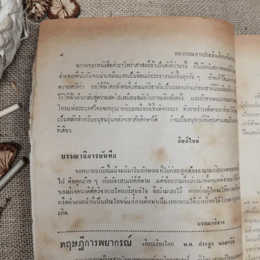 พยากรณสาร นิตยสารของสมาคมโหรแห่งประเทศไทย ปีที่ 26 ฉบับที่ 6 ก.ย.2515 รูปที่ 9