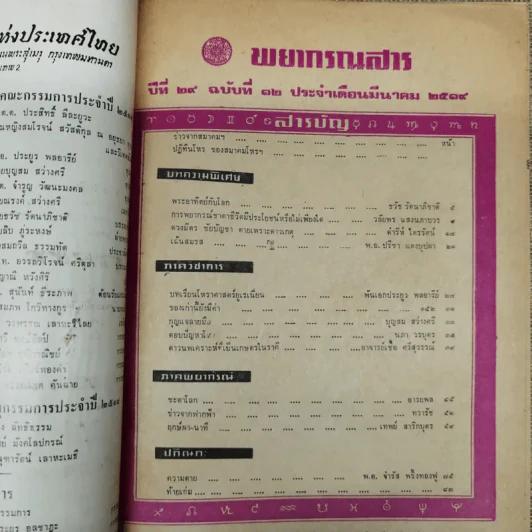 พยากรณสาร นิตยสารของสมาคมโหรแห่งประเทศไทย ปีที่ 29 ฉบับที่ 12 มี.ค.2519 รูปที่ 5