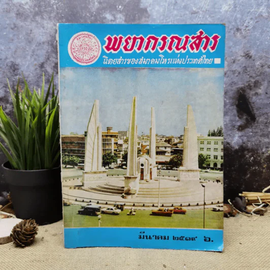 พยากรณสาร นิตยสารของสมาคมโหรแห่งประเทศไทย ปีที่ 29 ฉบับที่ 12 มี.ค.2519 รูปที่ 1