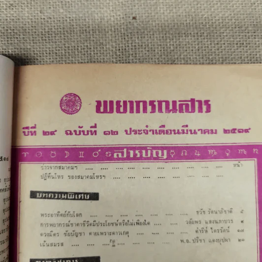พยากรณสาร นิตยสารของสมาคมโหรแห่งประเทศไทย ปีที่ 29 ฉบับที่ 12 มี.ค.2519 รูปที่ 6