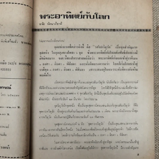 พยากรณสาร นิตยสารของสมาคมโหรแห่งประเทศไทย ปีที่ 29 ฉบับที่ 12 มี.ค.2519 รูปที่ 8